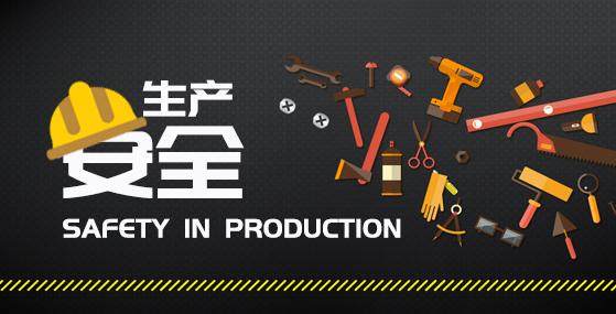 2019年安全月征文感想