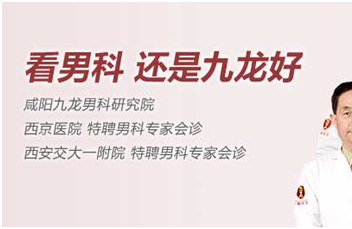 咸阳男科口碑医院-咸阳九龙医院-百姓放心男科示范医院