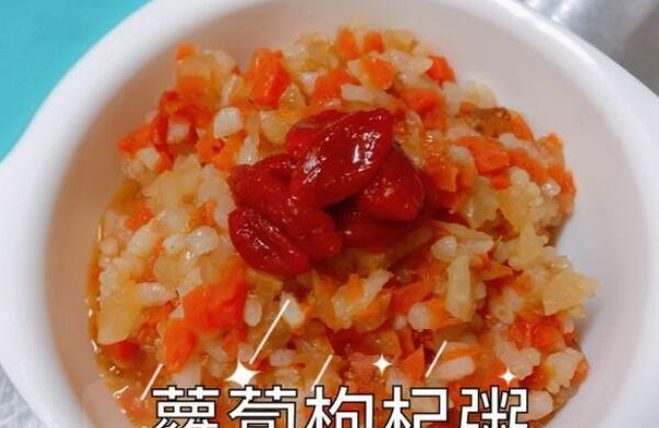 萝卜枸杞粥 护眼又养生的辅食食谱