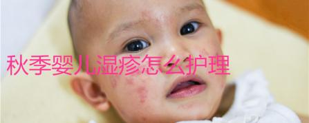 秋季婴儿湿疹怎么护理